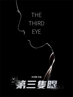 cover image of 第三隻眼